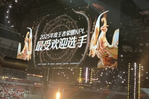 KPL Theshy！成都AG.一诺连续三年成为年度KPL最受欢迎选手！