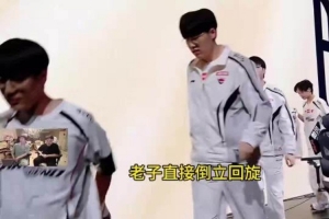 想看IG首局被平推姿态：IG能赢一局我直接倒立回旋托马斯！