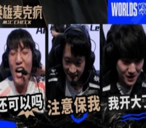 瑞士轮第一日英雄麦克疯：“注意保我注意保我！一波一波一波！”