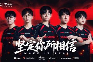 再赢一场就去先锋赛！JDG击败AL成功挺进胜决