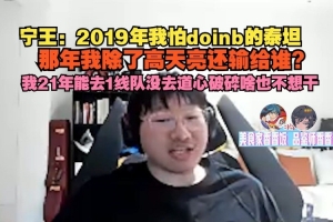 Ning王：19年我怕doinb泰坦太夸张了那年我除了高天亮还输谁