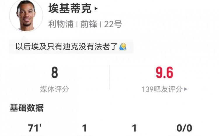 完美英超首秀！埃基蒂克数据：传射建功，2次关键传球，评分8.0