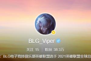 好快的更改！Viper的微博名称从EDG_Viper改为BLG_Viper