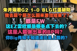 朱开怒喷BLG：全TM都是FW！垃圾！这是人做出来的BP吗？