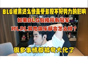 朱开：BLG被黑这么惨是受多股不好势力影响 亮小丑都被夸大化了！