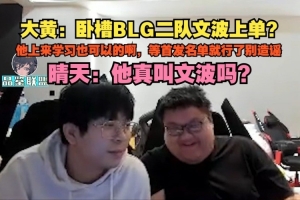 wayward：BLG二队文波上单等首发名单就行了别造谣