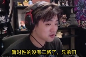 icon谈辩论后续处罚：暂时停播二路，沉淀一下后面会酌情恢复