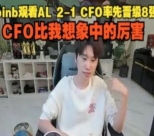doinb看AL21CFO率先晋级8强：CFO比我想象中的厉害