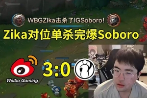 姿态看Zika狼母完爆SoboroWBG横扫IG：Soboro被单杀是纯粹白给！