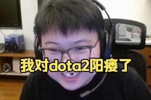 今天更新！Chalice：我现在没空玩dota2 只是对dota2有点电子ed！