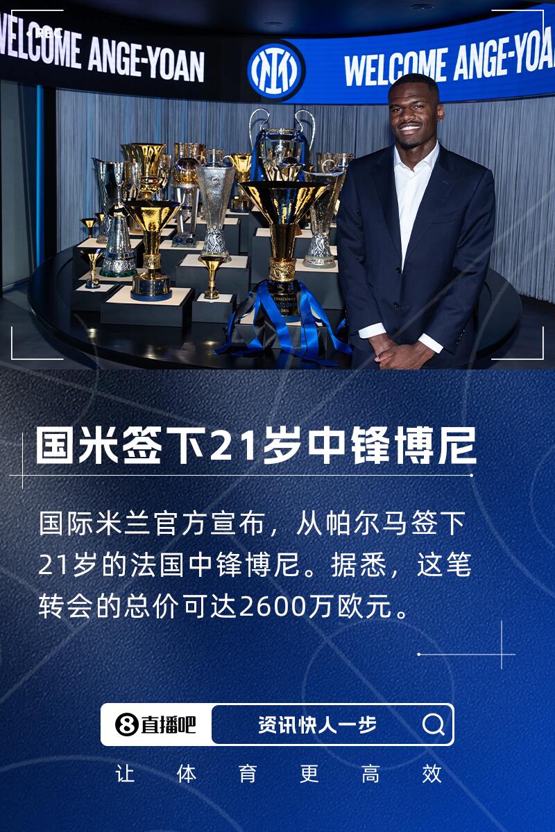 博尼：齐沃在帕尔马时就很信任我我会向小图拉姆&劳塔罗学习