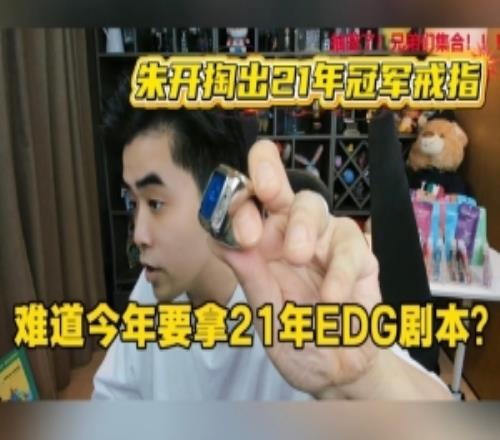 朱开掏出21年冠军戒指：今年跟21年剧本有点像难道4年一轮回