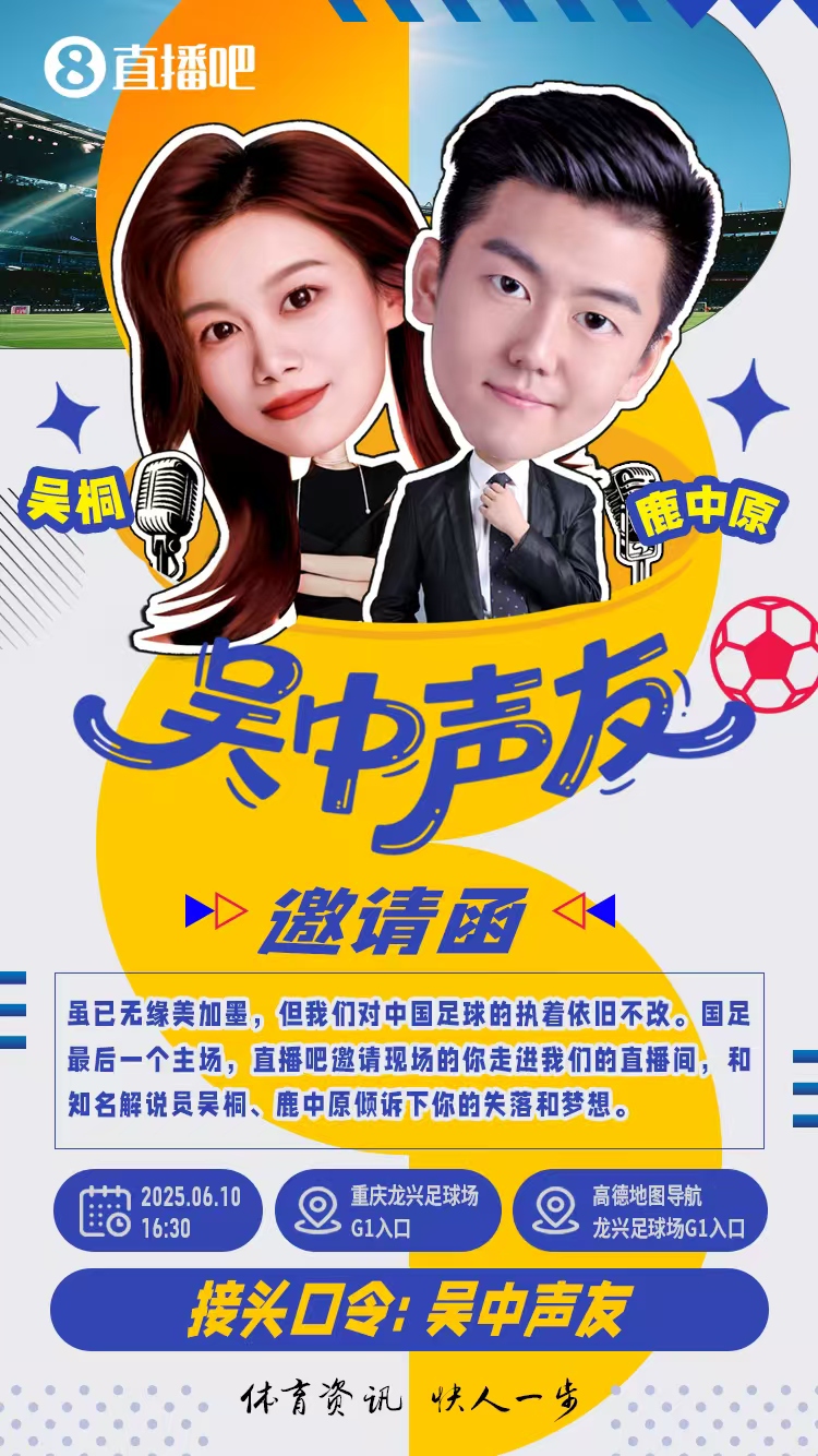 1630重庆龙兴等你！直播吧邀请你参与你想对国足说的一句话