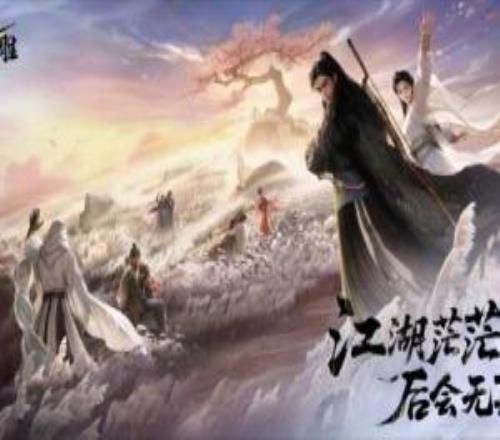 网易《射雕》即将停运!官方发布长文道别