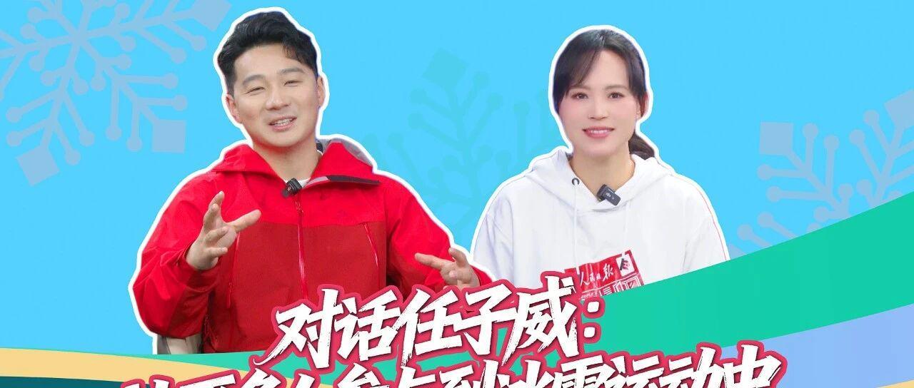 海林观察对话任子威：让更多人参与到冰雪运动中