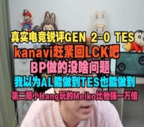 真实电竞：kanavi回LCK吧他打LPL和LCK不一样BP没问题就是打不过