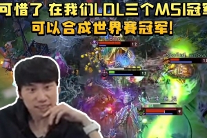 Doinb得知ame三个亚军：可惜了，在LOL三MSI冠军合成世界赛冠军！