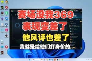 赛场没我，369表现变差了！Ale：他风评也差了，我给他们打身价的