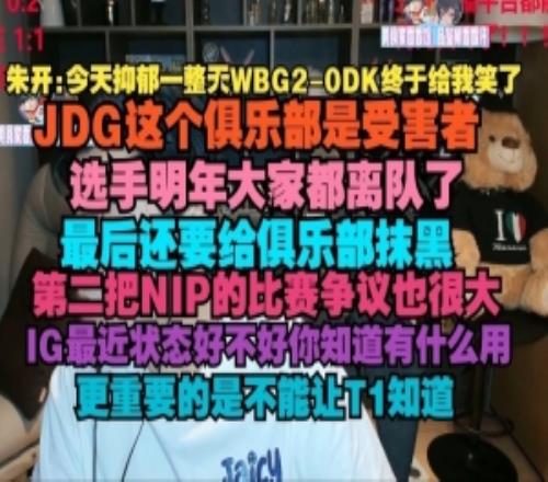朱开：抑郁一整天WBG20DK终于给我笑了JDG这个俱乐部是受害者