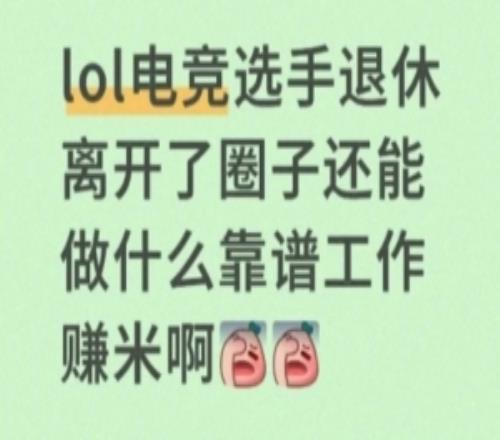 退役选手转行困境！前RW辅助killua发帖求助：离开电竞圈能做什么