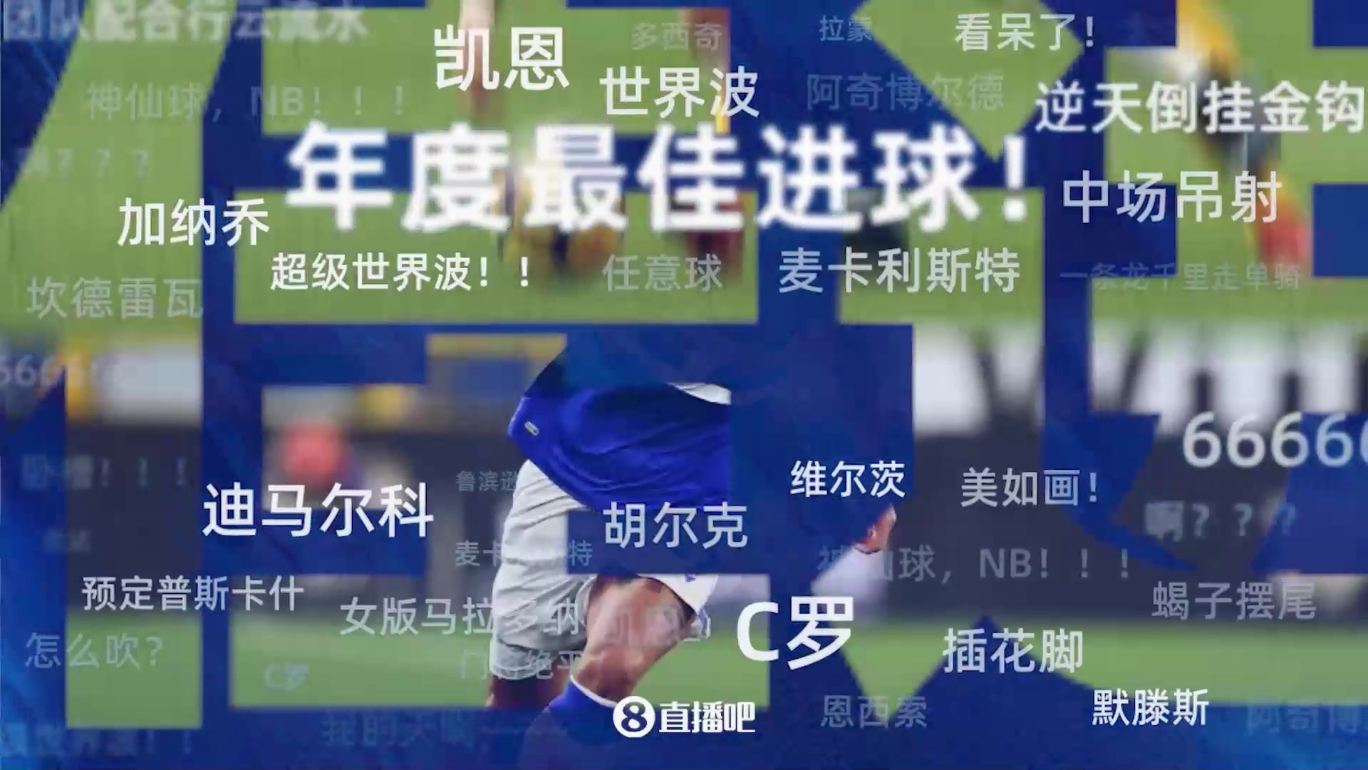 【第5期】年度20大进球评选：凯恩半场吊射默滕斯超级凌空世界波