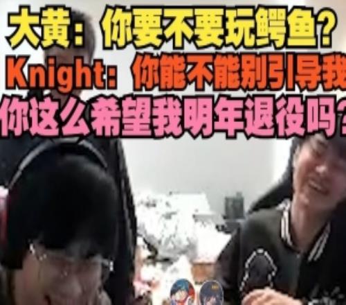大黄：鳄鱼Knight：你能不能别引导我这么希望我明年退役吗