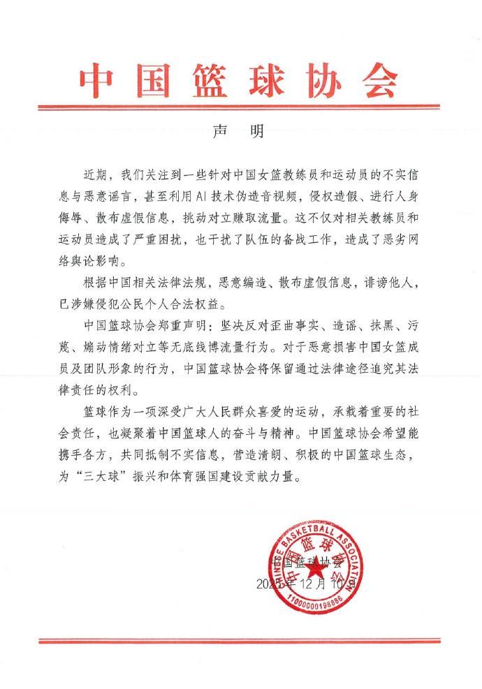 女篮教练和运动员被造谣,中国篮协发布声明