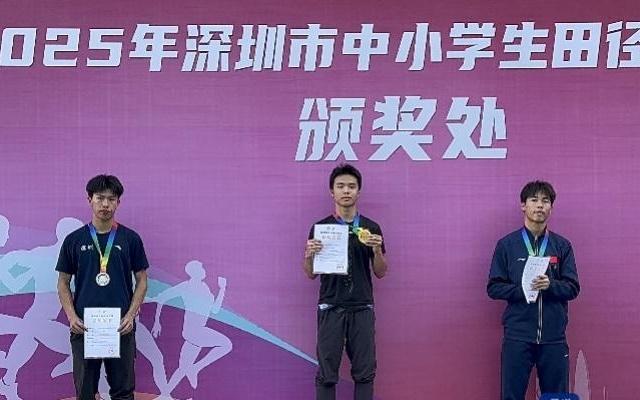 深圳市中学生百米“飞人”大战，“三甲”选手均破11秒