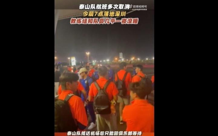 鲁媒：泰山队今晨7点落地深圳，教练组