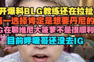 朱开：BLG教练还在拉扯 第一选择是想