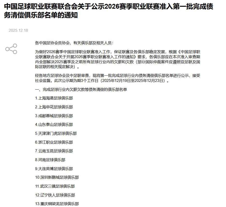 中足联公示2026赛季首批清欠名单，国安等3家中超俱乐部无缘！