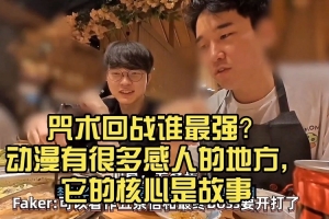 原来李哥二次元Faker：咒术回战谁最强动漫有很多感人的地方