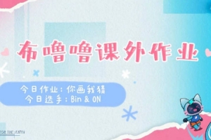 BLG发布视频：默契上辅的你画我猜挑战来了