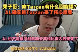 cryin：吹Tarzan有什么回旋镖？AL确实是Tarzan来了核心质变