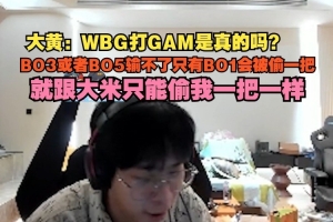 wayward:WBG打GAM是真的吗BO3或者BO5输不了只有BO1会被偷一把