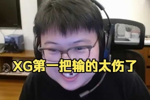 Chalice：第一把太关键了 我就这么说xg如果第一把赢就2-0雪碧了