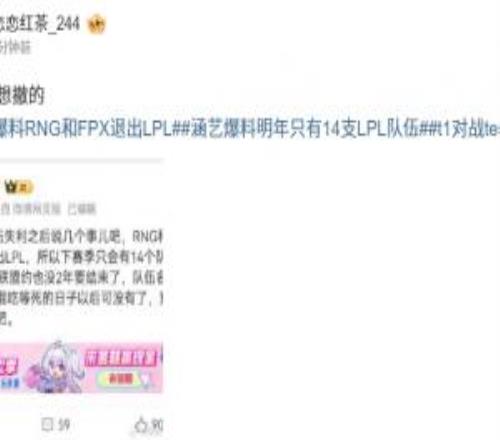 LGD也要撤爆料人：涵艺称明日RNG、FPX退出LPLUP和LGDLNG也想撤