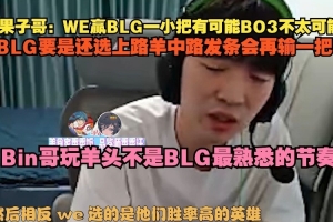 Cryin：WE赢BLG一小把有可能 Bin哥玩羊头不是BLG最熟悉的节奏