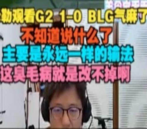 米勒看G2战胜BLG气麻了：永远一样的输法，这臭毛病就是改不掉啊