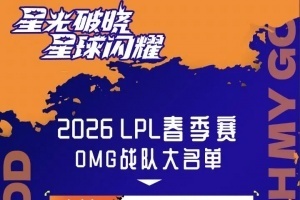OMG发布2026LPL春季赛大名单暨赛程表：Juhan、Starry在列