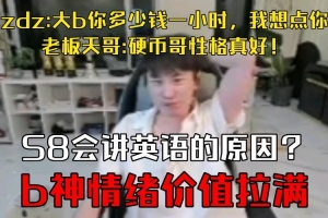 情绪价值！zdz：大b多少钱一小时我想点；老板：硬币哥性格真好！