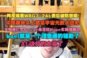 B站up：大师是烂完Tarzan没招Hope劣势很路边！AL这打的太臭了