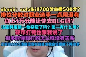 shanji：排位分数对职业选手一点用没有你上1万能让你去BLG吗