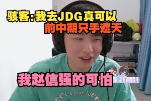 H4cker：我去JDG真可以，前中期只手遮天，我赵信强的可怕