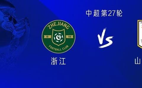 浙江vs山东:四外援PK五外援,王钰栋首发,高准翼复出