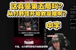 Bang看T1选蒙多队内语音：这真是第五局从打野开始教是啥啊
