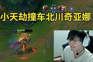 小天劫撞车北川奇亚娜大优开局被翻盘:真热了!这ID是川哥啊!