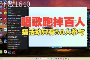 自己都笑了Ale唱歌直播间跑掉百人，搞活动只有50人参与