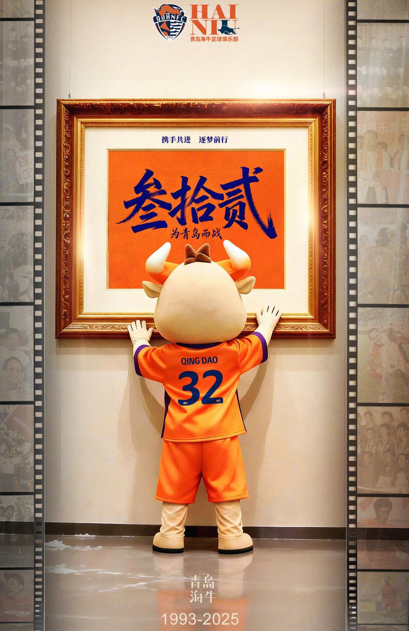 踏上新征程！青岛海牛迎32岁生日，中国足球职业元年球队仅剩6支