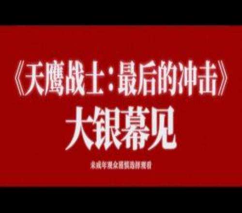 EVA终确认引进！译名《天鹰战士最后的冲击》